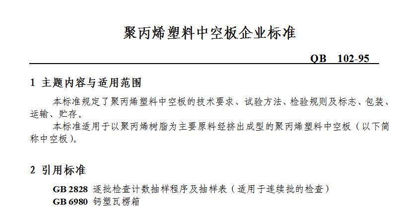 塑料中空板的企业标准QB 102-95/PDF技术文档